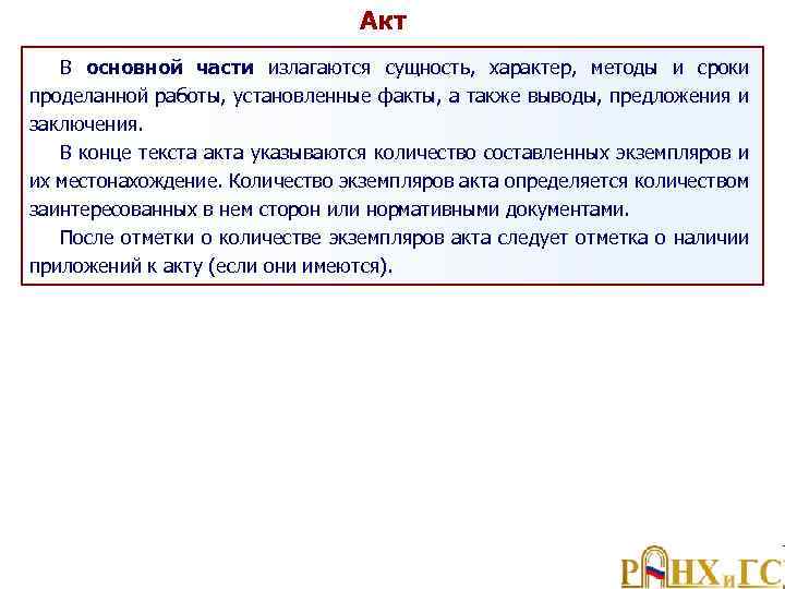 Акт В основной части излагаются сущность, характер, методы и сроки проделанной работы, установленные факты,