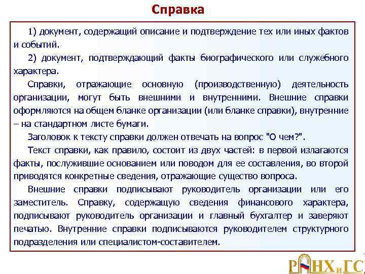 Справка 1) документ, содержащий описание и подтверждение тех или иных фактов и событий. 2)