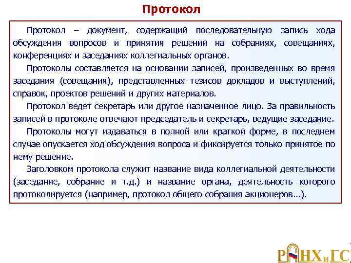 Протокол – документ, содержащий последовательную запись хода обсуждения вопросов и принятия решений на собраниях,