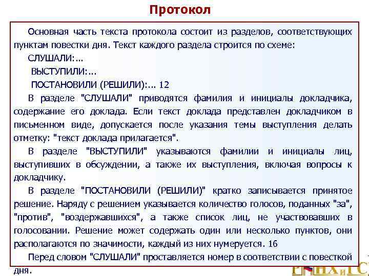 Основная часть текста протокола по каждому вопросу повестки дня строится по схеме