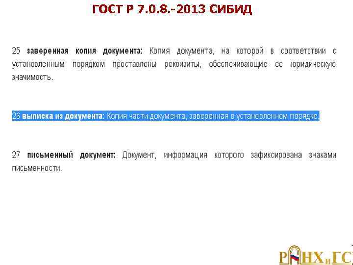 ГОСТ Р 7. 0. 8. -2013 СИБИД 