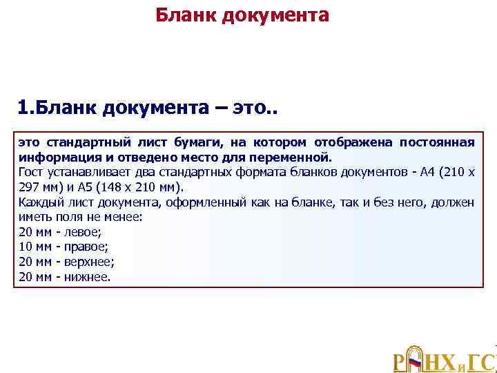 Бланк документа 1. Бланк документа – это. . это стандартный лист бумаги, на котором
