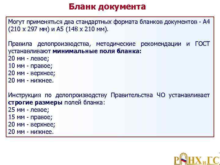 Бланк документа Могут применяться два стандартных формата бланков документов А 4 (210 х 297