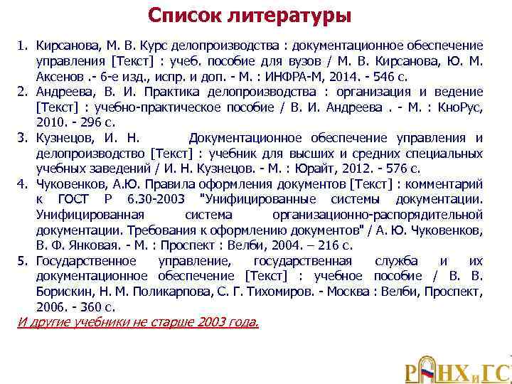 Список литературы 1. Кирсанова, М. В. Курс делопроизводства : документационное обеспечение управления [Текст] :