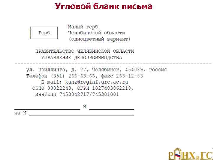 Угловой бланк письма 