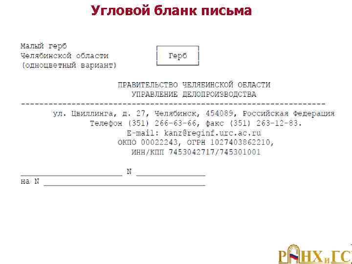 Угловой бланк письма 