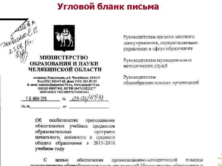 Угловой бланк письма 