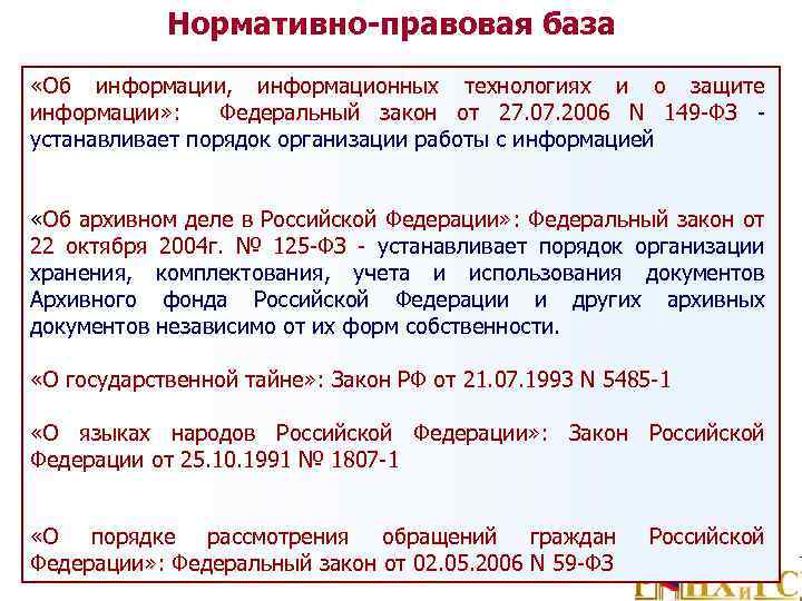 Нормативно-правовая база «Об информации, информационных технологиях и о защите информации» : Федеральный закон от