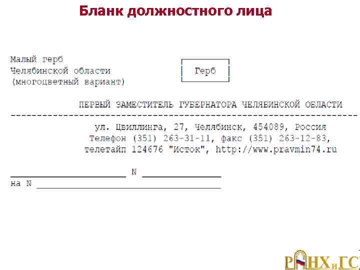 Бланк должностного лица 