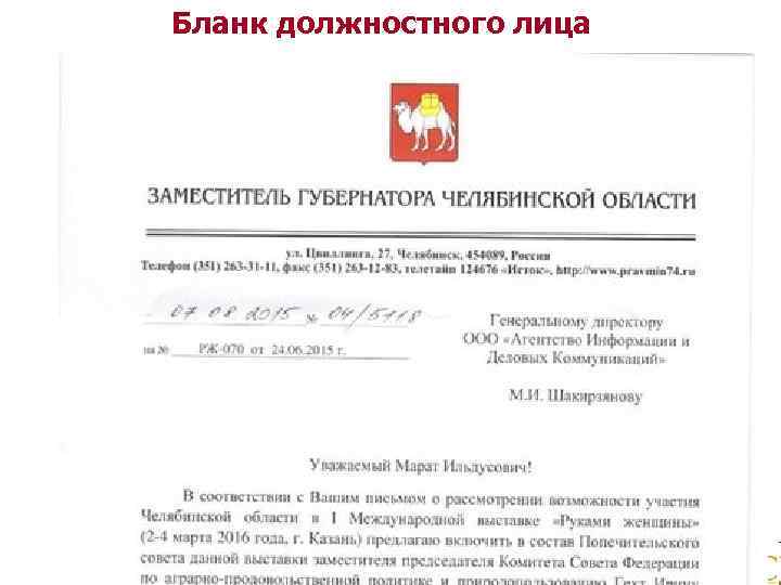Бланк должностного лица 