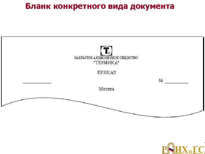Бланк конкретного вида документа 