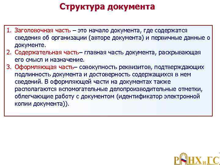 Структура документа 1. Заголовочная часть – это начало документа, где содержатся сведения об организации