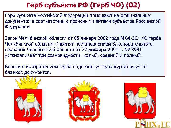 Герб субъекта РФ (Герб ЧО) (02) Герб субъекта Российской Федерации помещают на официальных документах