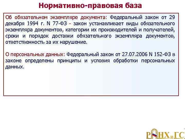 Нормативно-правовая база Об обязательном экземпляре документа: Федеральный закон от 29 декабря 1994 г. N