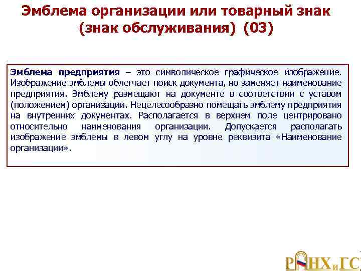 Эмблема организации или товарный знак (знак обслуживания) (03) Эмблема предприятия – это символическое графическое