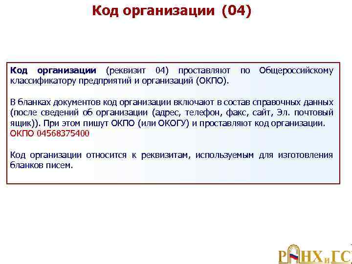 Код организации (04) Код организации (реквизит 04) проставляют по Общероссийскому классификатору предприятий и организаций