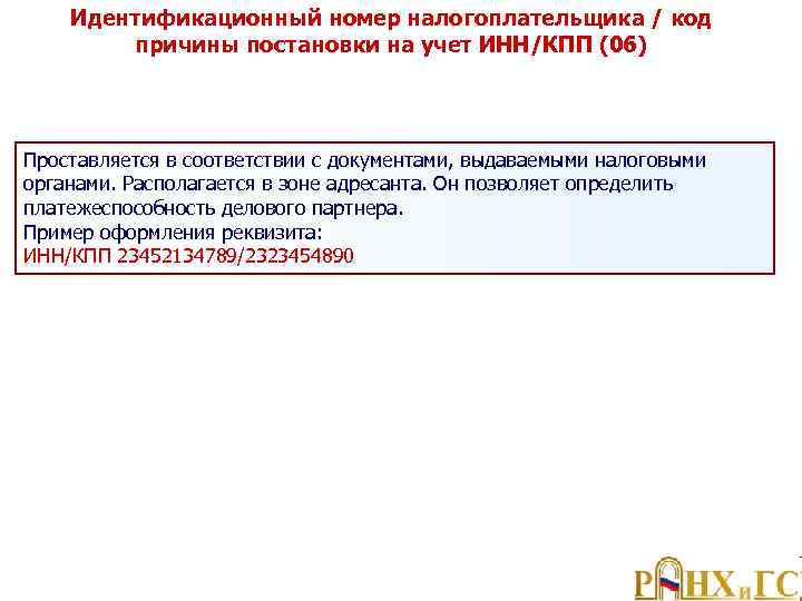 Идентификационный номер налогоплательщика / код причины постановки на учет ИНН/КПП (06) Проставляется в соответствии