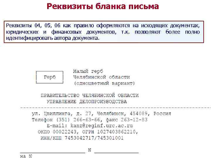 Реквизиты бланка письма Реквизиты 04, 05, 06 как правило оформляются на исходящих документах, юридических