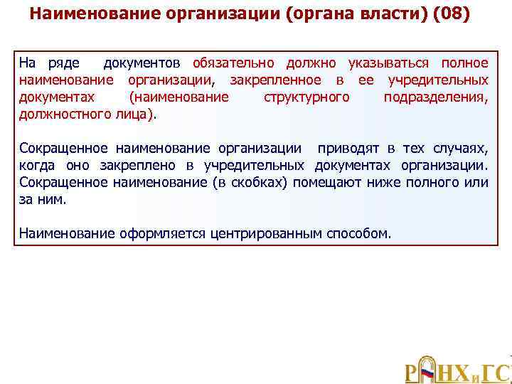 Наименование организации (органа власти) (08) На ряде документов обязательно должно указываться полное наименование организации,