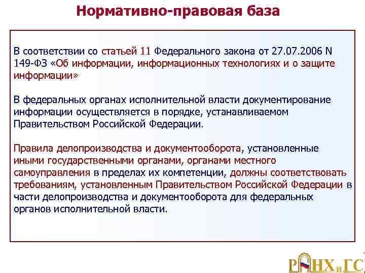 Нормативно-правовая база В соответствии со статьей 11 Федерального закона от 27. 07. 2006 N