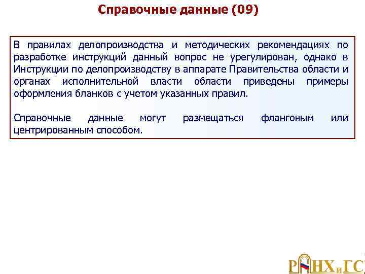 Справочные данные (09) В правилах делопроизводства и методических рекомендациях по разработке инструкций данный вопрос