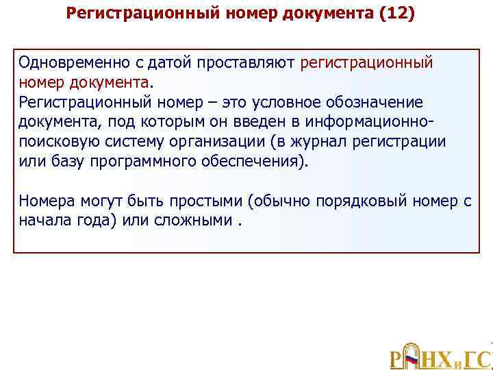 Регистрационный номер документа (12) Одновременно с датой проставляют регистрационный номер документа. Регистрационный номер –
