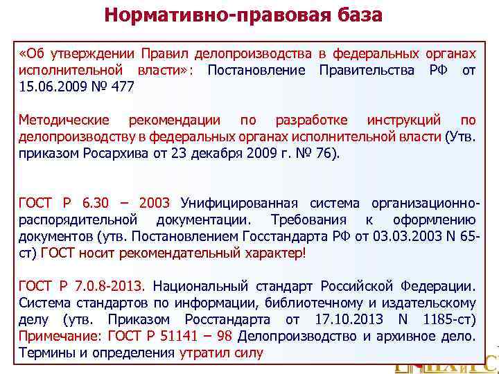 Нормативно-правовая база «Об утверждении Правил делопроизводства в федеральных органах исполнительной власти» : Постановление Правительства