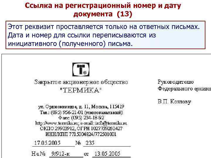 Ссылка на регистрационный номер и дату документа (13) Этот реквизит проставляется только на ответных