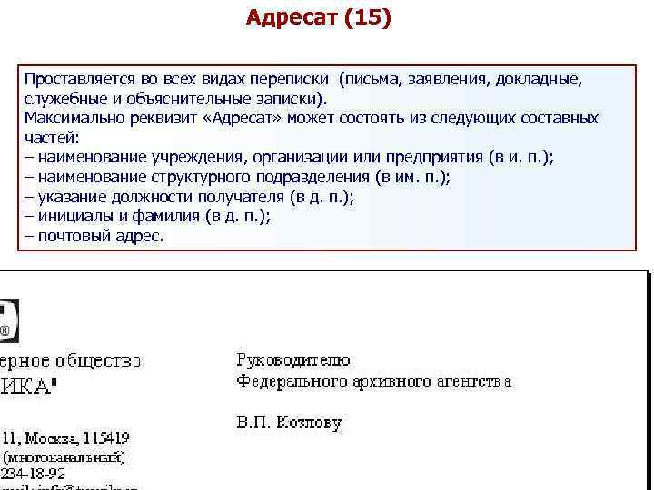 Адресат (15) Проставляется во всех видах переписки (письма, заявления, докладные, служебные и объяснительные записки).