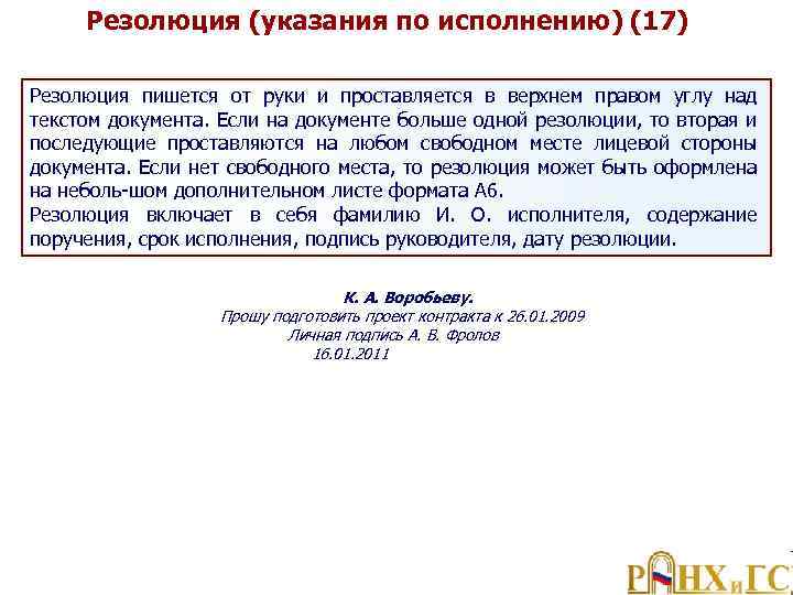 Резолюция (указания по исполнению) (17) Резолюция пишется от руки и проставляется в верхнем правом