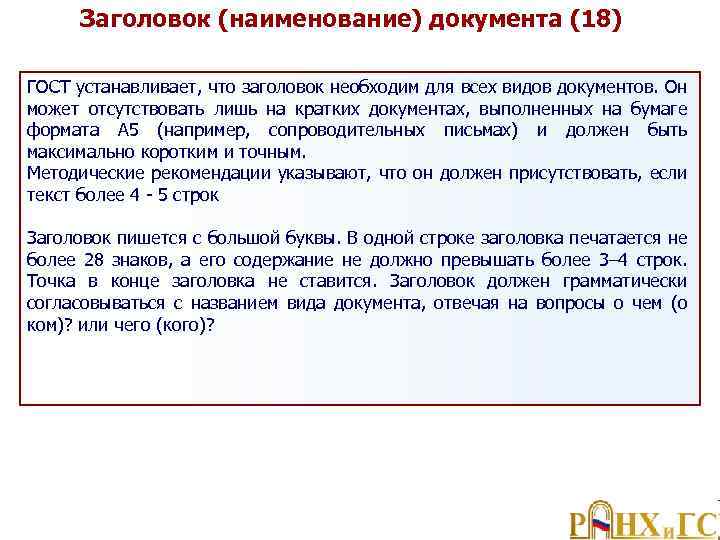 Заголовок (наименование) документа (18) ГОСТ устанавливает, что заголовок необходим для всех видов документов. Он