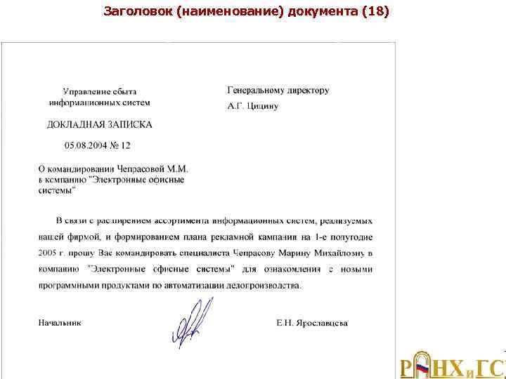 Заголовок (наименование) документа (18) 