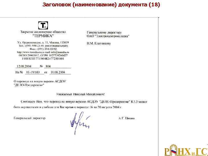 Заголовок (наименование) документа (18) 