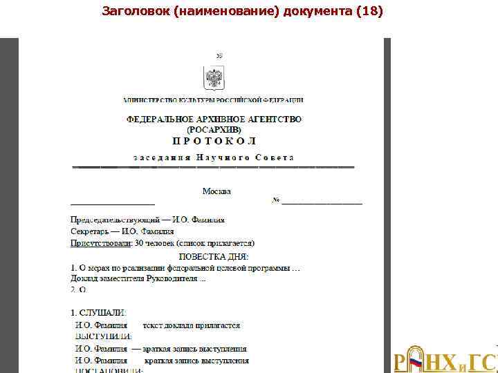Заголовок (наименование) документа (18) 