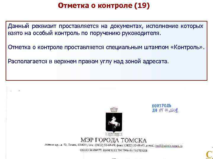 Отметка о контроле (19) Данный реквизит проставляется на документах, исполнение которых взято на особый