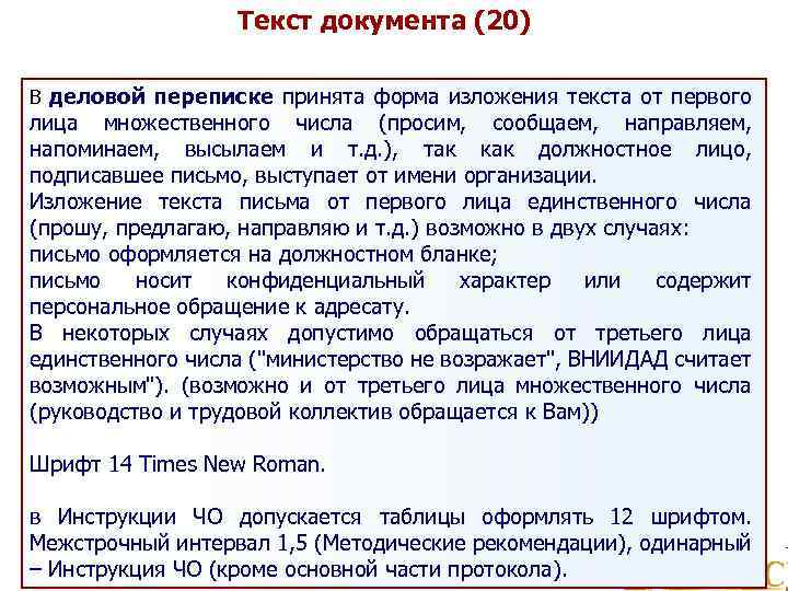 Текст документа (20) В деловой переписке принята форма изложения текста от первого лица множественного