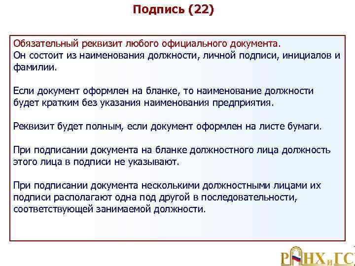 Подпись (22) Обязательный реквизит любого официального документа. Он состоит из наименования должности, личной подписи,
