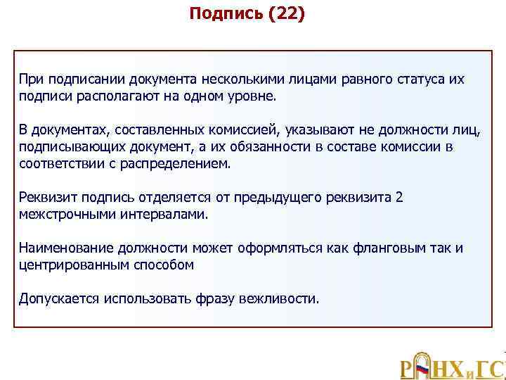 Подпись (22) При подписании документа несколькими лицами равного статуса их подписи располагают на одном