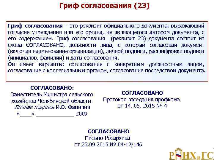 Гриф согласования (23) Гриф согласования – это реквизит официального документа, выражающий согласие учреждения или