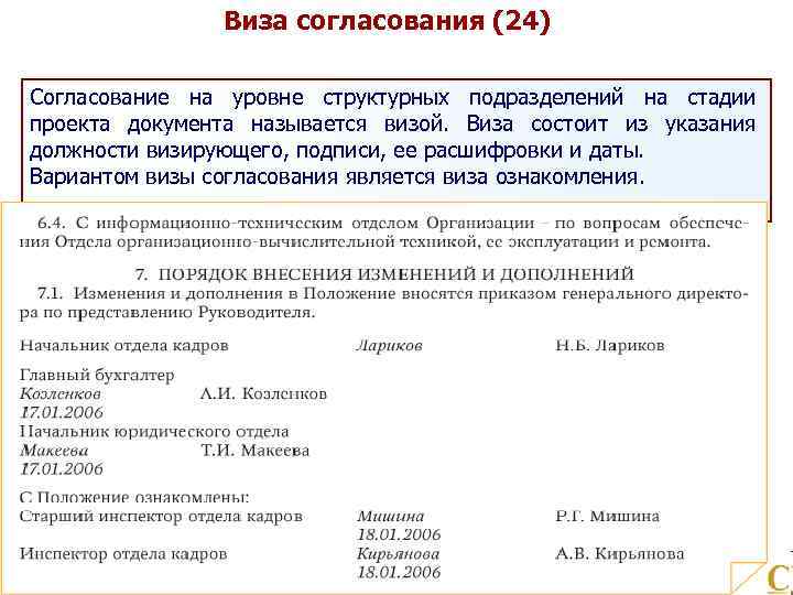 Виза согласования (24) Согласование на уровне структурных подразделений на стадии проекта документа называется визой.