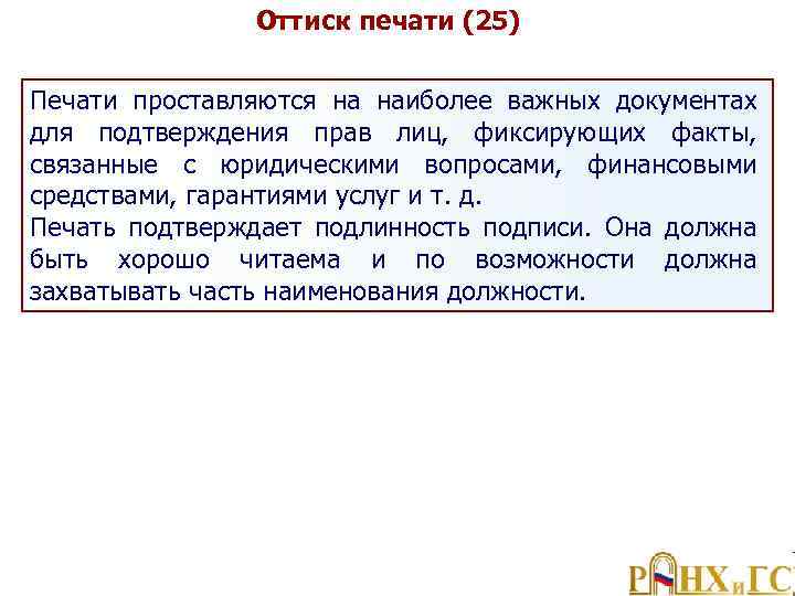 Оттиск печати (25) Печати проставляются на наиболее важных документах для подтверждения прав лиц, фиксирующих