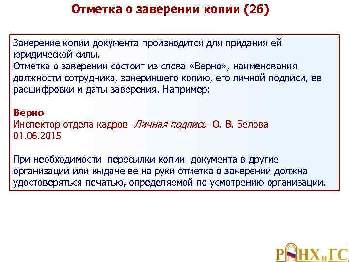 Отметка о заверении копии (26) Заверение копии документа производится для придания ей юридической силы.