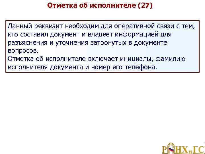 Отметка об исполнителе (27) Данный реквизит необходим для оперативной связи с тем, кто составил