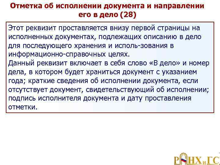 Отметка об исполнении документа и направлении его в дело (28) Этот реквизит проставляется внизу