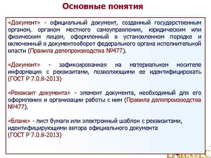 Основные понятия «Документ» официальный документ, созданный государственным органом, органом местного самоуправления, юридическим или физическим