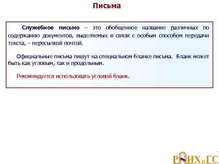 Письма Служебное письмо – это обобщенное название различных по содержанию документов, выделяемых в связи