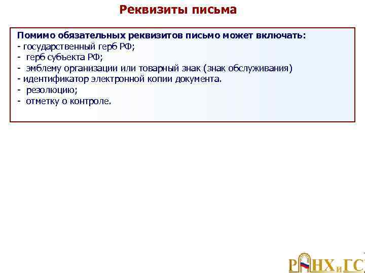 Реквизиты письма Помимо обязательных реквизитов письмо может включать: государственный герб РФ; герб субъекта РФ;