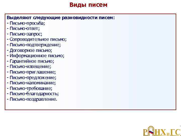 Виды писем Выделяют следующие разновидности писем: Письмо просьба; Письмо ответ; Письмо запрос; Сопроводительное письмо;