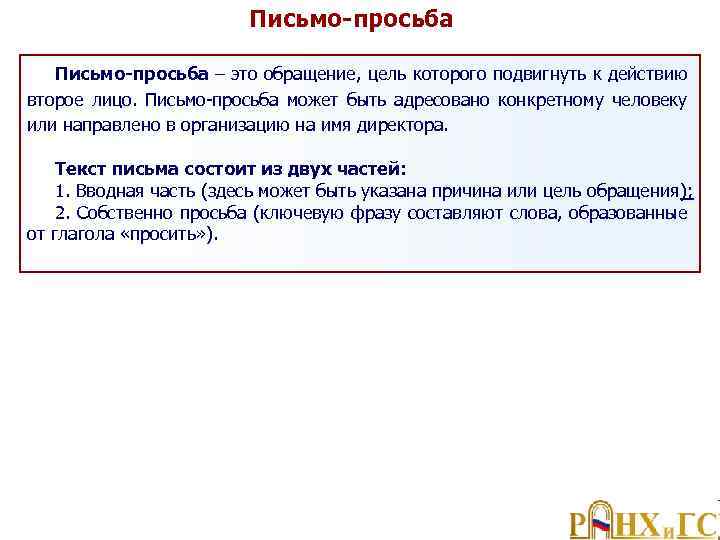 Письмо-просьба – это обращение, цель которого подвигнуть к действию второе лицо. Письмо просьба может
