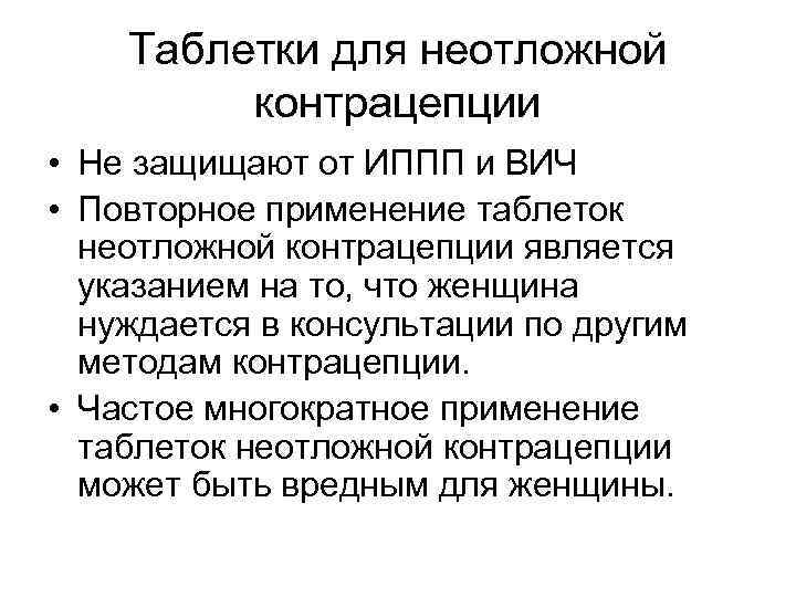 Таблетки для неотложной контрацепции • Не защищают от ИППП и ВИЧ • Повторное применение